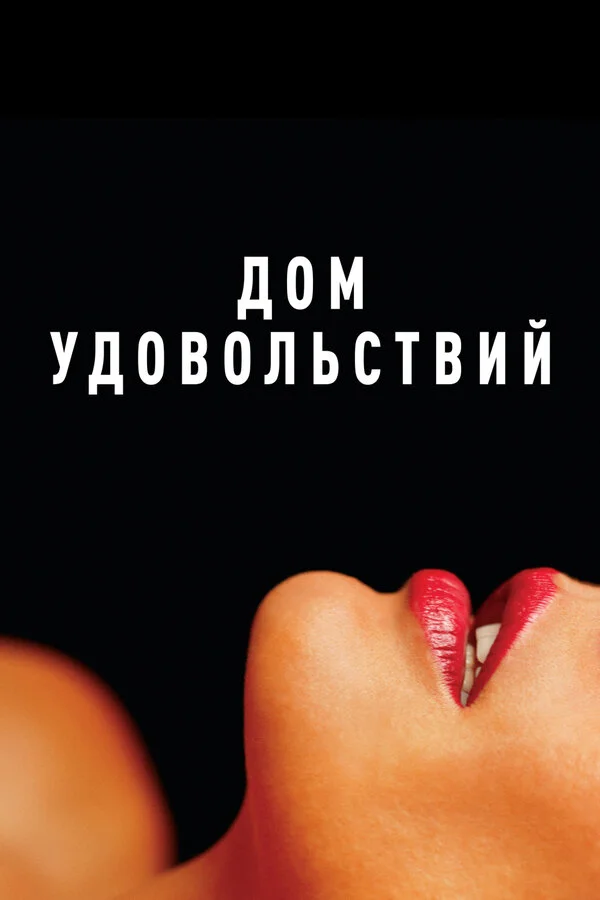 Дом удовольствий - постер фильма